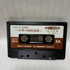 カセットテープ　一少年の敗戦体験(1)・(2)