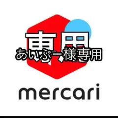 あいぷーさま専用
