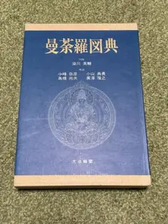 曼荼羅図典 増訂版 曼荼羅図典 増訂版