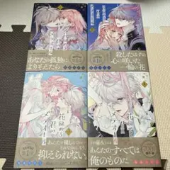 新品 花秘める君のメテオール1〜4