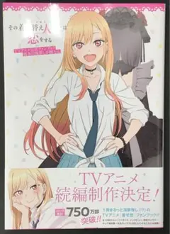 その着せ替え人形は恋をする　TVアニメ公式ファンブック　喜多川海夢しか勝たん