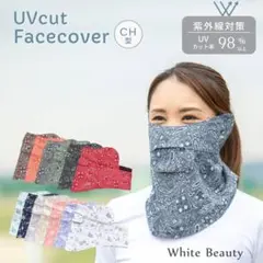 【朝迄特別価格】UVフェイスカバー テニス ゴルフ 最新モデルCH型【ベージュ】