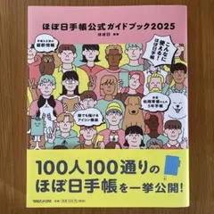 ほぼ日手帳公式ガイドブック2025