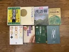 辞書 8冊セット