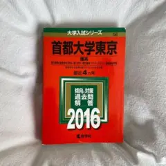 首都大学東京 理系 過去問題集 2016 赤本
