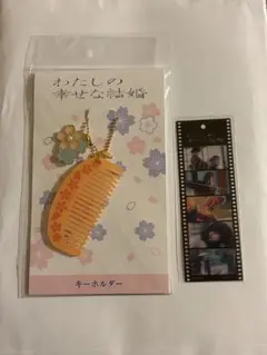 【専用】わたしの幸せな結婚 櫛 キーホルダー くし わた婚 目黒蓮 今田美桜 Amazon.co.jp: わたしの幸せな結婚 グッズ 目黒蓮 今田美桜 Z