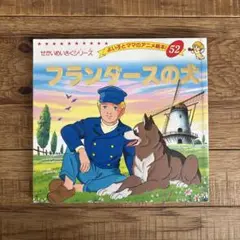 フランダースの犬 せかいめいさくシリーズ