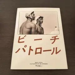 ビーチパトロール