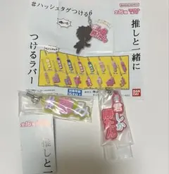 #ハッシュタグつける６　推しと一緒につけるラバー ガシャポン　ストラップ　セット