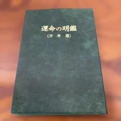 運命の明鑑　万年暦　増井佐羊子
