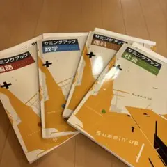 サミングアップ 数学 理科 社会 国語 参考書セット