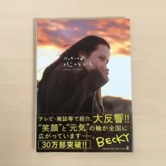 ベッキーの♪心のとびら