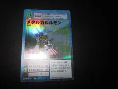 旧デジモン　メタルガルルモン　Bo-192　整理番号、デジ-37