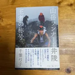 山岳ランナー井隼 王者の称号