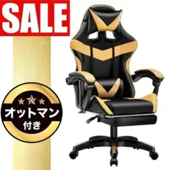 ★SALE｜オットマン付き！ゲーミングチェア リクライニング【ゴールド】b2