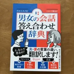 男女の会話答え合わせ辞典