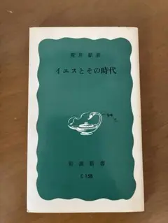イエスとその時代　荒井　献　著　岩波新書