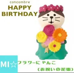 デコレ　コンコンブル　フラワーにゃんこ　お祝いの花束