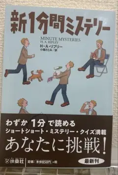 新1分間ミステリー