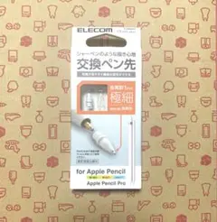 ELECOM Apple Pencil 交換ペン先 極細 1個