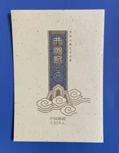 1582 外国切手 中国 古典文学 T43「西遊記」タトウ付きセット 2025年最新】中国切手 西遊記の人気アイテム - メルカリ