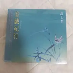 ★おとぎ 音戯紀行 CDアルバム 新品未使用 a0309