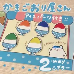 2way アイスクリーム・かき氷屋さん ラミネートシアター 28