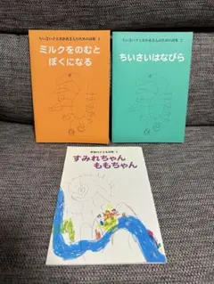 すみれちゃんももちゃん　ちいさいはなびら　ミルクをのむとぼくになる　3冊セット