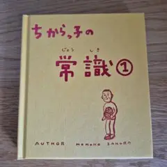 ちからっ子の常識1 さくらももこ