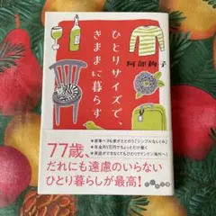 ひとりサイズできまに暮らす