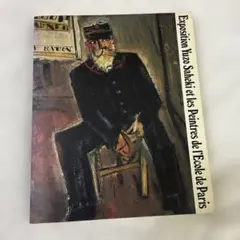 Yuzo Sakkei エコール・ド・パリ展カタログ