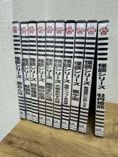 怪談シリーズ 10 点セット
