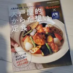 人気のあの味、オレンジページが再現! 大戸屋的からだ想い定食