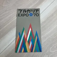 EXPO '70 大阪万博　ブルガリア館　パンフレット
