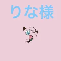 りな様