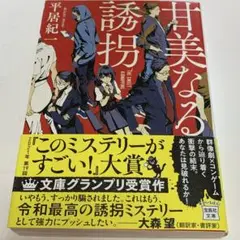 帯付き、甘美なる誘拐