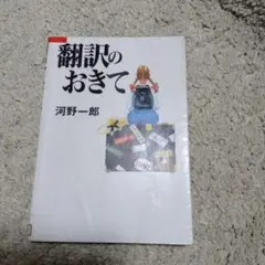 翻訳のおきて