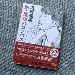 新・魔法のコンパス