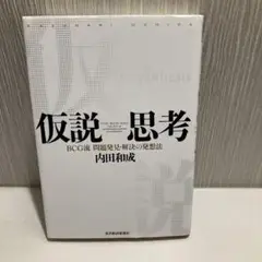 仮説思考 : BCG流問題発見・解決の発想法