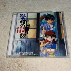 「学校の怪談」スペシャル サウンドトラック 廃盤】「学校の怪談」スペシャル サウンドトラック