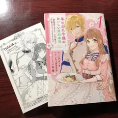 事なかれ令嬢のおいしい契約事情 1巻 TSUTAYAイラストカード付