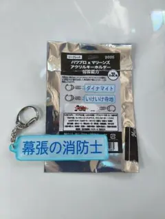 千葉ロッテマリーンズ　パワプロ　コラボ キーホルダー　特殊能力　幕張の消防士