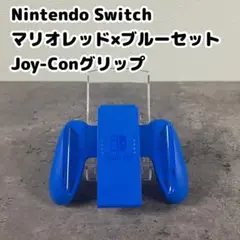 Nintendo Switch マリオレッド×ブルー Joy-Conグリップ
