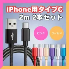 急速充電OK USB Type-Cケーブル 2m×2本 高耐久 ピンク×ゴールド