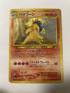 バクフーン ★ 拡張パック第1弾 金、銀、新世界へ… 旧裏　ポケモン　ポケカ