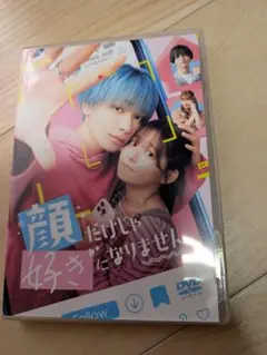新品「顔だけじゃ好きになりません」 8/４日発売カード付き