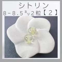 ■シトリン■(2)