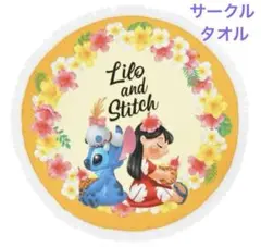 ディズニーストア リロ＆スティッチ ラウンドタオル