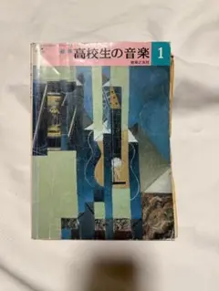 高校生の音楽 1 音楽之友社