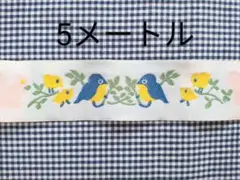 ★M★青い鳥のチロル風テープ5m！ハンドメイド handmade 手作りに♪